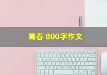 青春 800字作文